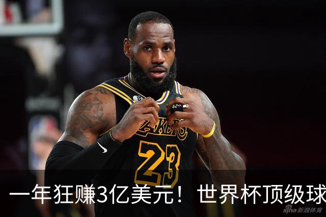 一年狂赚3亿美元！世界杯顶级球星，都是隐藏的商业大佬