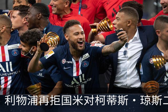 利物浦再拒国米对柯蒂斯·琼斯二次报价，对其接触方式愈发不满